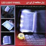 پنل مطالعه ال ای دی - Light Panel